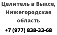 Целитель в Выксе, Нижегородская область