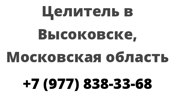 Целитель в Высоковске, Московская область