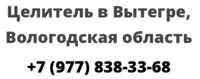 Целитель в Вытегре, Вологодская область