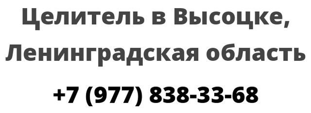 Целитель в Высоцке, Ленинградская область