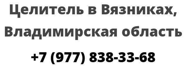 Целитель в Вязниках, Владимирская область