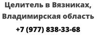 Целитель в Вязниках, Владимирская область