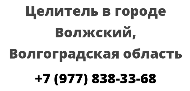 Целитель в городе Волжский, Волгоградская область