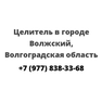 Целитель в городе Волжский, Волгоградская область