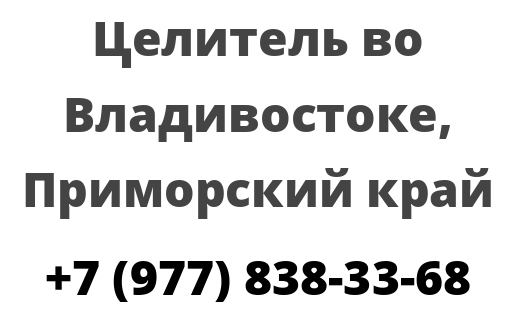 Целитель во Владивостоке, Приморский край