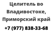 Целитель во Владивостоке, Приморский край