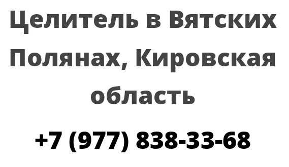 Целитель в Вятских Полянах, Кировская область