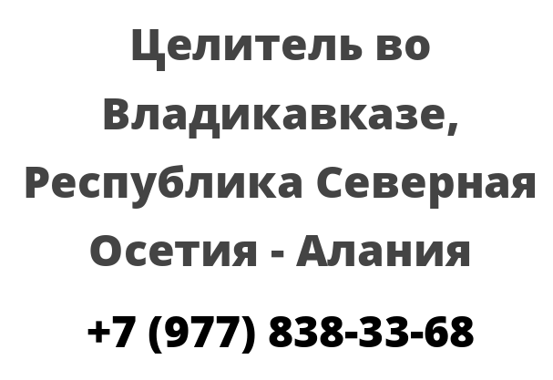 Целитель во Владикавказе, Республика Северная Осетия — Алания