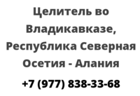 Целитель во Владикавказе, Республика Северная Осетия — Алания