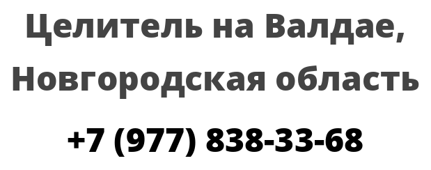 Целитель на Валдае, Новгородская область