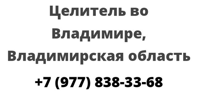 Целитель во Владимире, Владимирская область