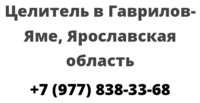 Целитель в Гаврилов-Яме, Ярославская область