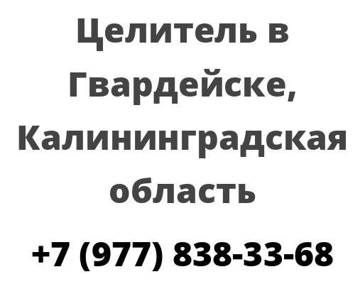 Целитель в Гвардейске, Калининградская область