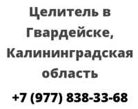 Целитель в Гвардейске, Калининградская область