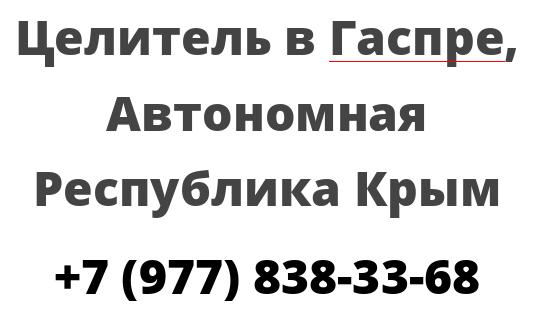 Целитель в Гаспре, Автономная Республика Крым