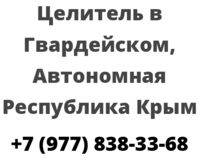 Целитель в Гвардейском, Автономная Республика Крым