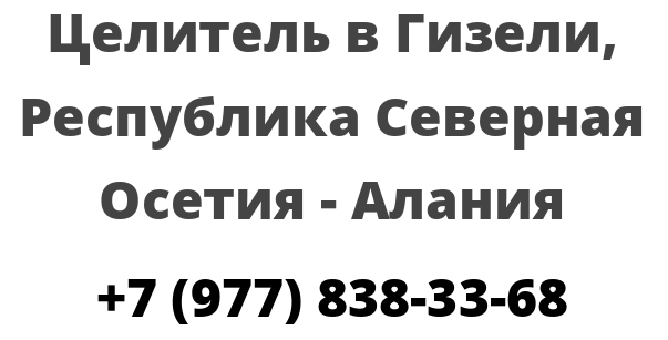 Целитель в Гизели, Республика Северная Осетия — Алания