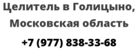 Целитель в Голицыно, Московская область