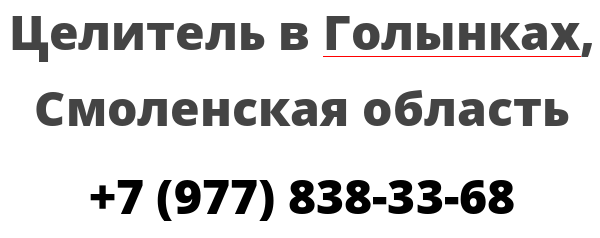 Целитель в Голынках, Смоленская область