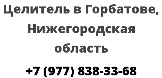 Целитель в Горбатове, Нижегородская область