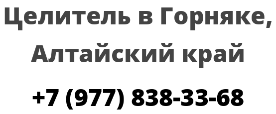 Целитель в Горняке, Алтайский край