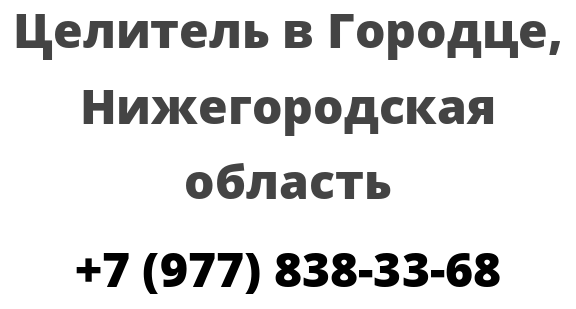 Целитель в Городце, Нижегородская область