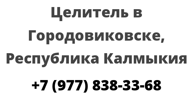 Целитель в Городовиковске, Республика Калмыкия