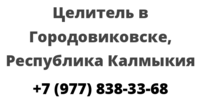 Целитель в Городовиковске, Республика Калмыкия