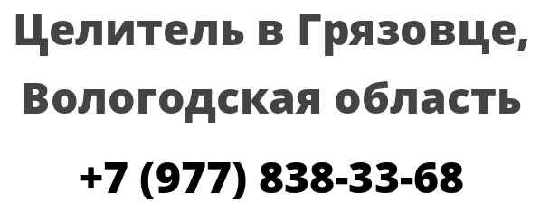 Целитель в Грязовце, Вологодская область