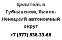 Целитель в Губкинском, Ямало-Ненецкий автономный округ