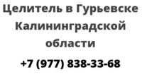 Целитель в Гурьевске Калининградской области