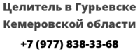 Целитель в Гурьевске Кемеровской области