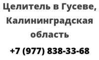 Целитель в Гусеве, Калининградская область