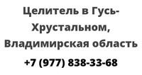 Целитель в Гусь-Хрустальном, Владимирская область