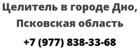 Целитель в городе Дно, Псковская область