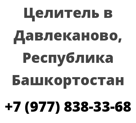 Целитель в Давлеканово, Республика Башкортостан