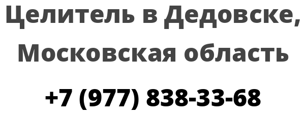 Целитель в Дедовске, Московская область