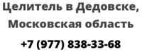 Целитель в Дедовске, Московская область