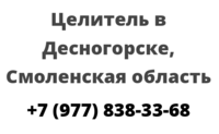 Целитель в Десногорске, Смоленская область