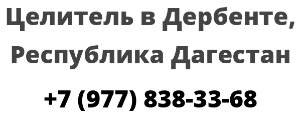 Целитель в Дербенте, Республика Дагестан