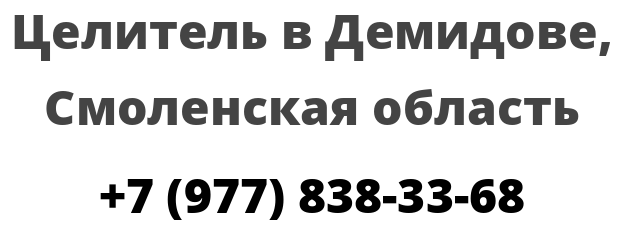 Целитель в Демидове, Смоленская область