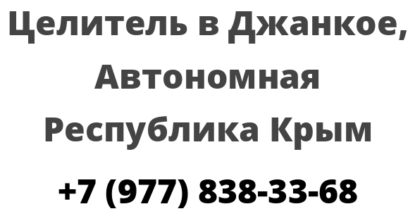 Целитель в Джанкое, Автономная Республика Крым