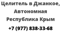 Целитель в Джанкое, Автономная Республика Крым