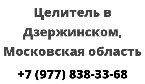 Целитель в Дзержинском, Московская область