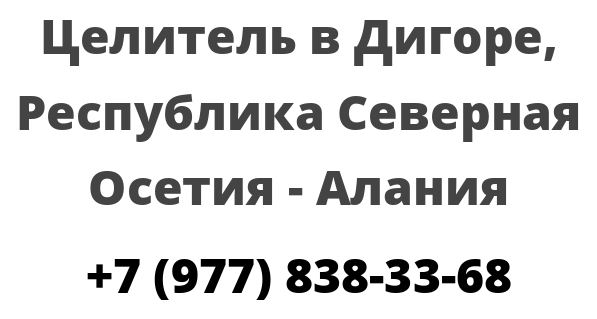 Целитель в Дигоре, Республика Северная Осетия — Алания