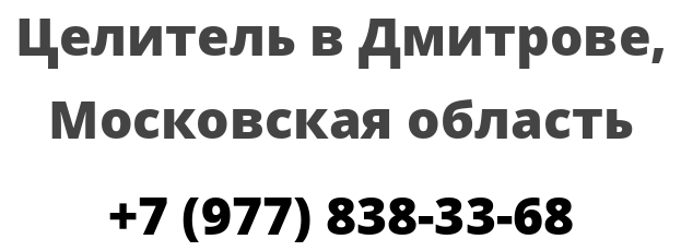 Целитель в Дмитрове, Московская область