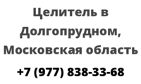 Целитель в Долгопрудном, Московская область