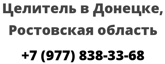 Целитель в Донецке, Ростовская область