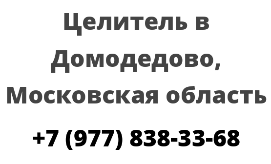 Целитель в Домодедово, Московская область