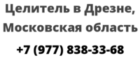 Целитель в Дрезне, Московская область